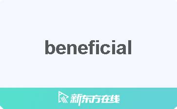 Beneficial 中文